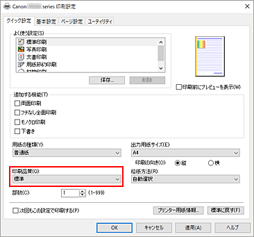 図：［クイック設定］シートの［印刷品質］